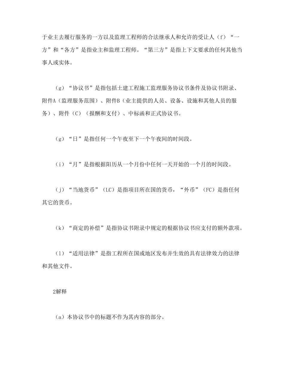 常用合同模版-工程建设招标投标合同（土地工程施工监理服务协议书条件）(1).doc_第2页
