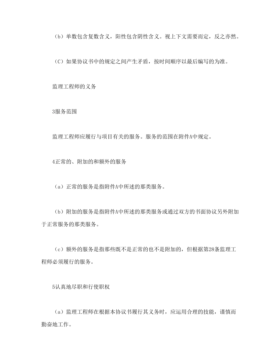 常用合同模版-工程建设招标投标合同（土地工程施工监理服务协议书条件）(1).doc_第3页