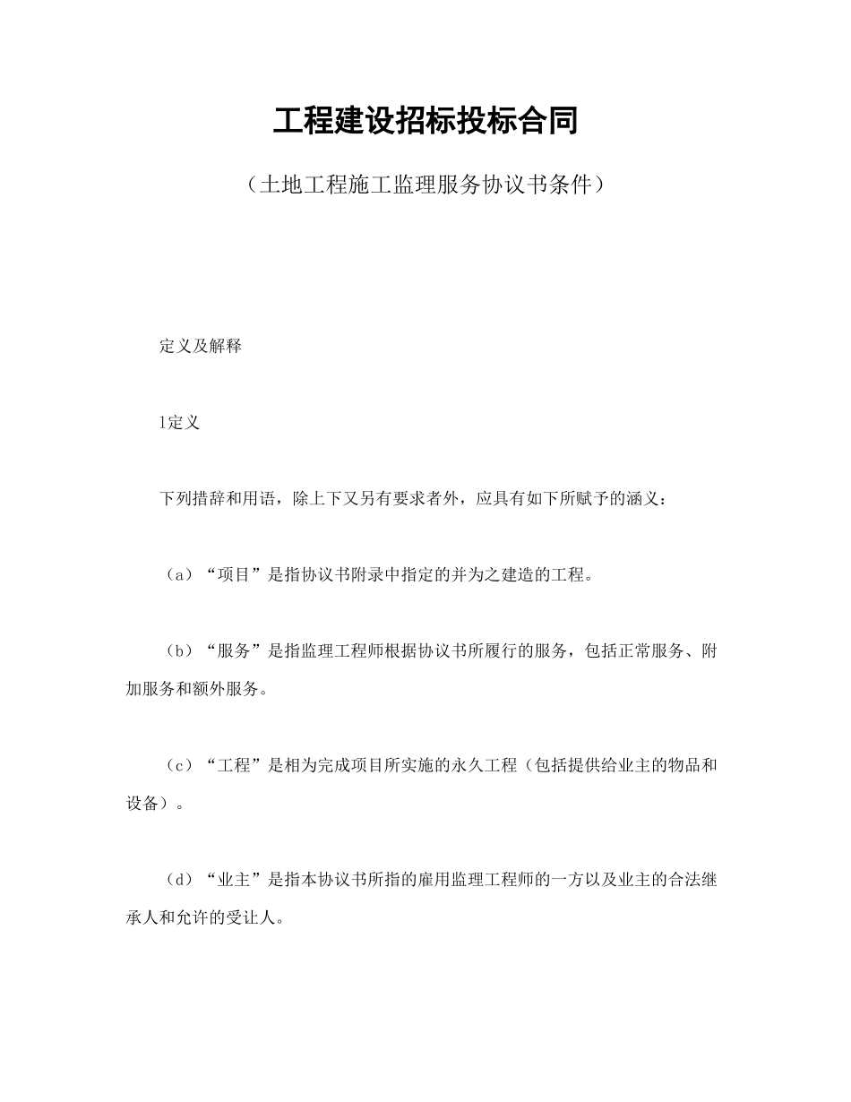 常用合同模版-工程建设招标投标合同（土地工程施工监理服务协议书条件）.doc_第1页
