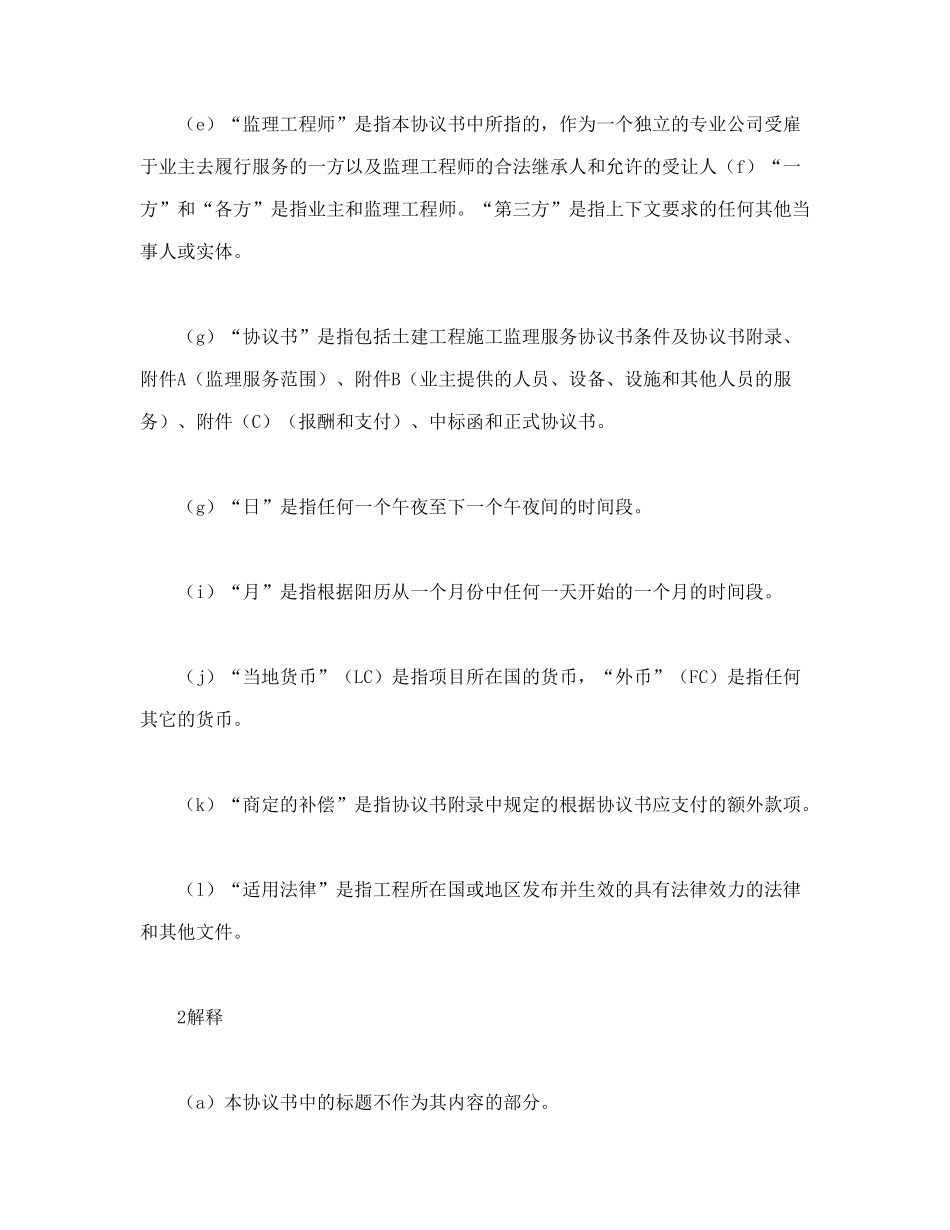 常用合同模版-工程建设招标投标合同（土地工程施工监理服务协议书条件）.doc_第2页