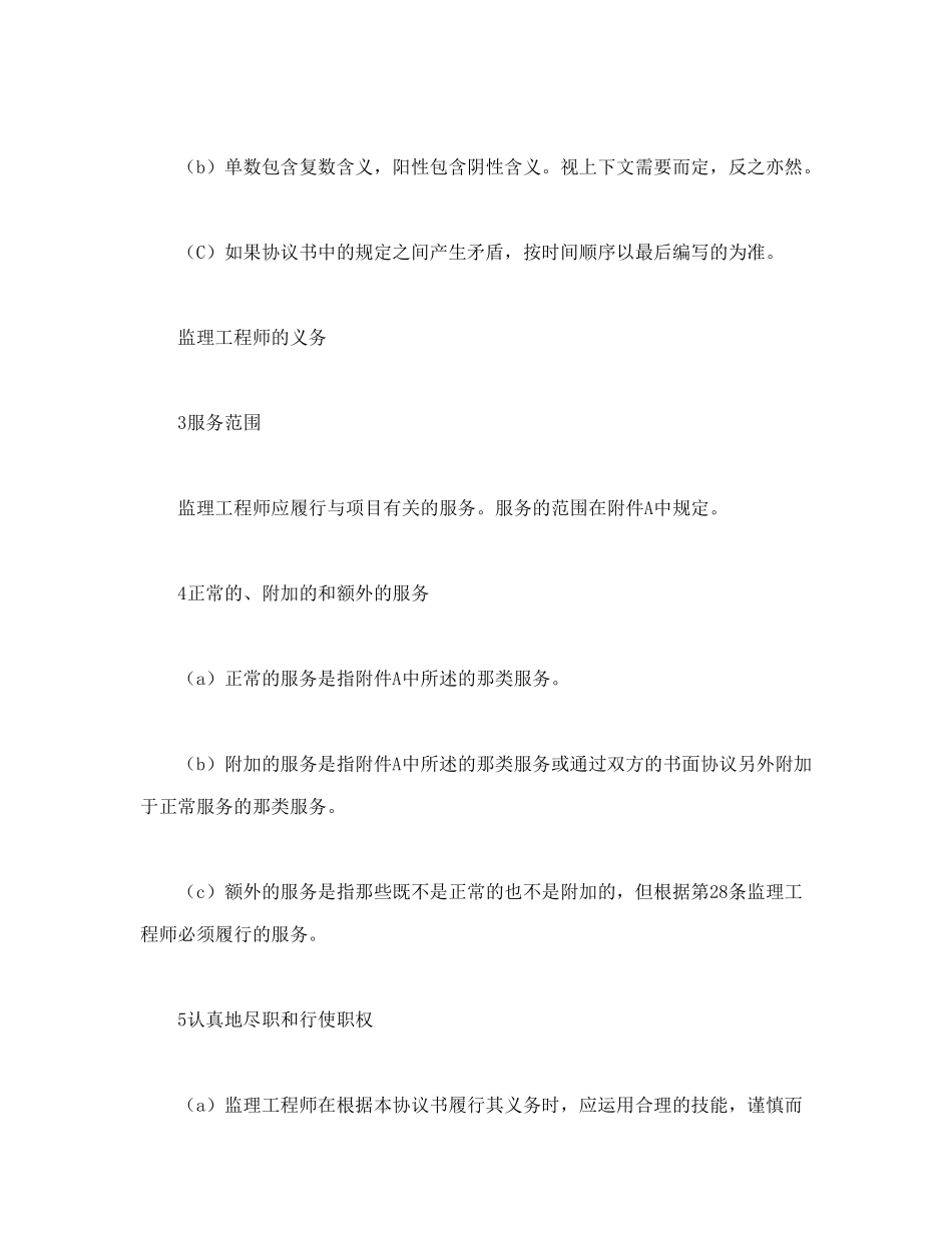 常用合同模版-工程建设招标投标合同（土地工程施工监理服务协议书条件）.doc_第3页