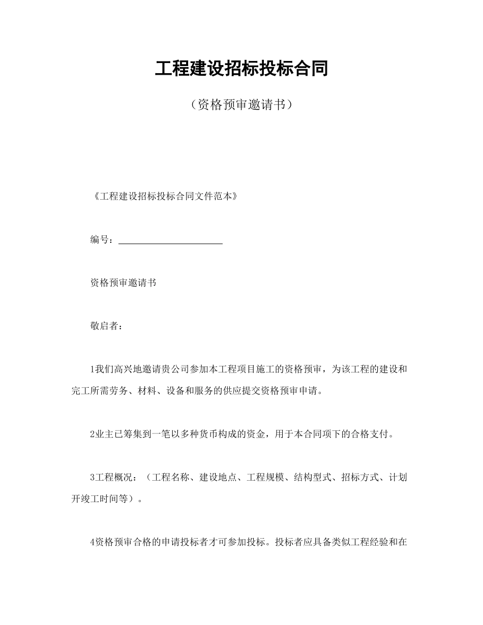 常用合同模版-工程建设招标投标合同（资格预审邀请书）(1).doc_第1页