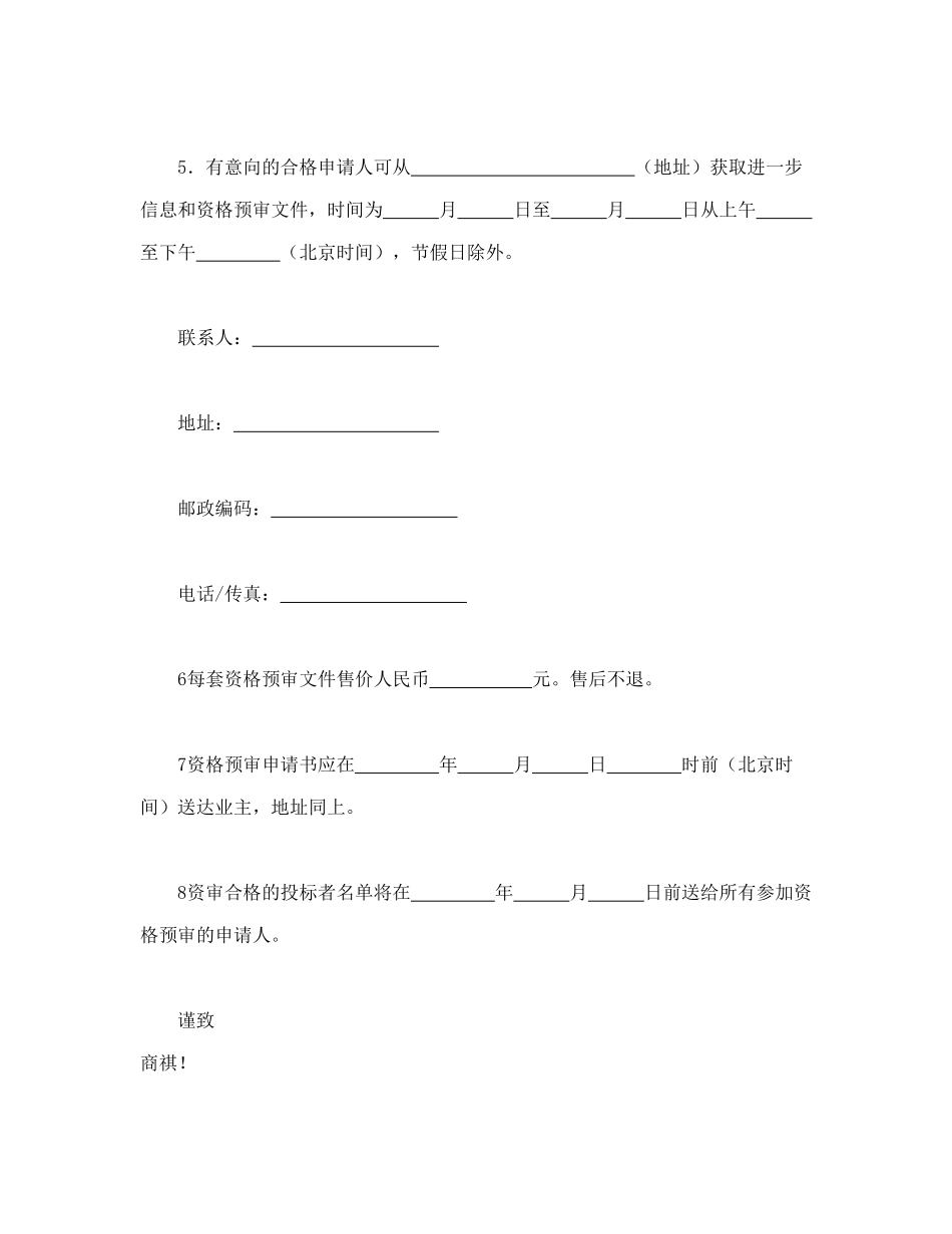 常用合同模版-工程建设招标投标合同（资格预审邀请书）.doc_第2页