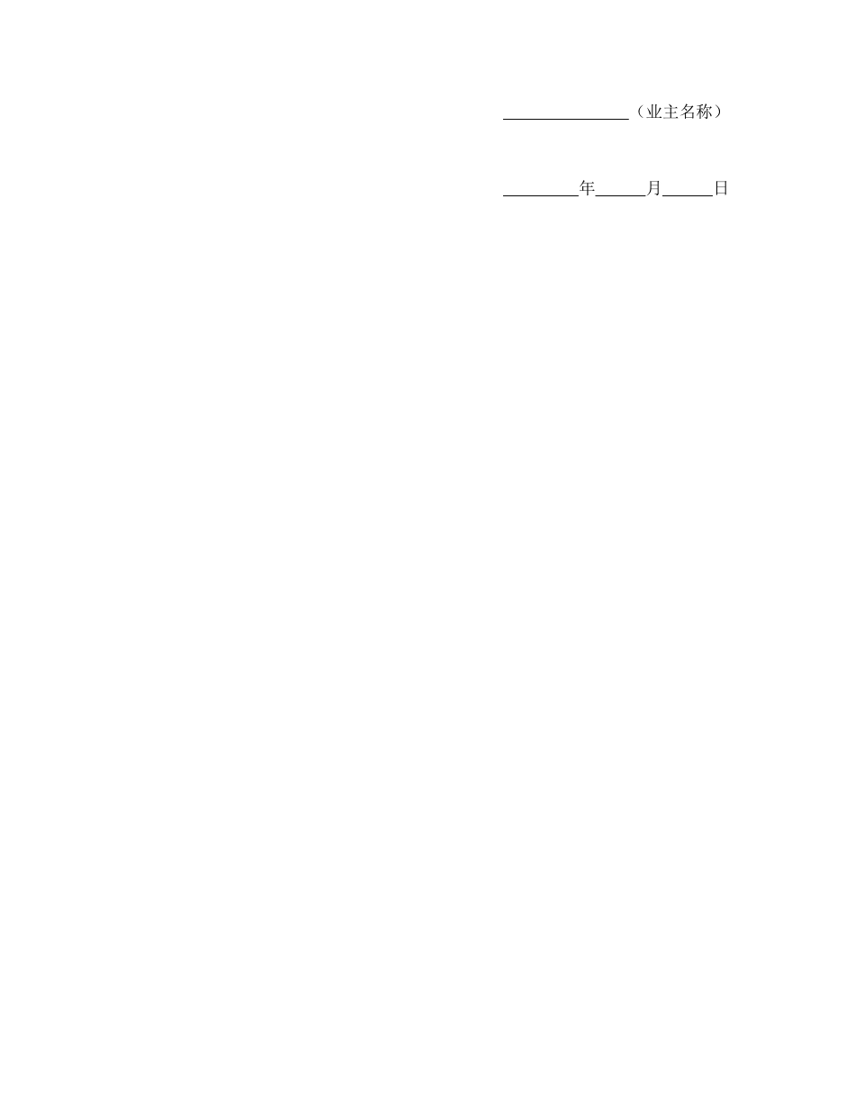 常用合同模版-工程建设招标投标合同（资格预审邀请书）.doc_第3页