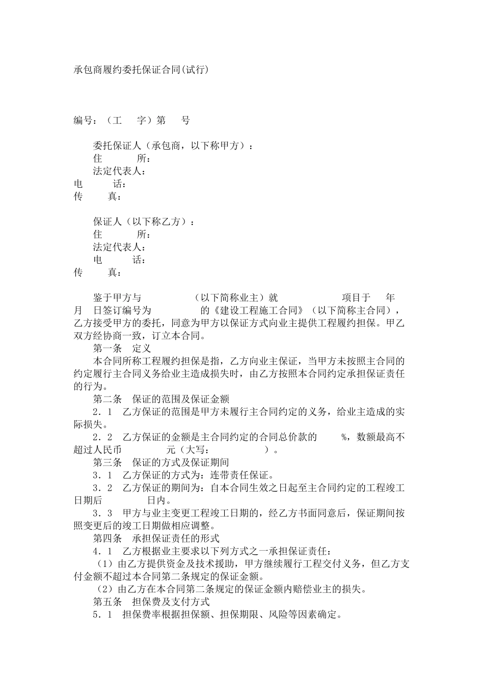 常用合同模版-工程履约担保合同.doc_第1页