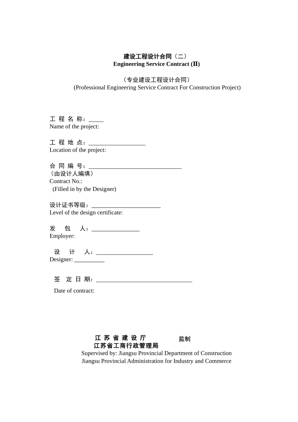 常用合同模版-工程设计合同(标准中英).docx_第1页