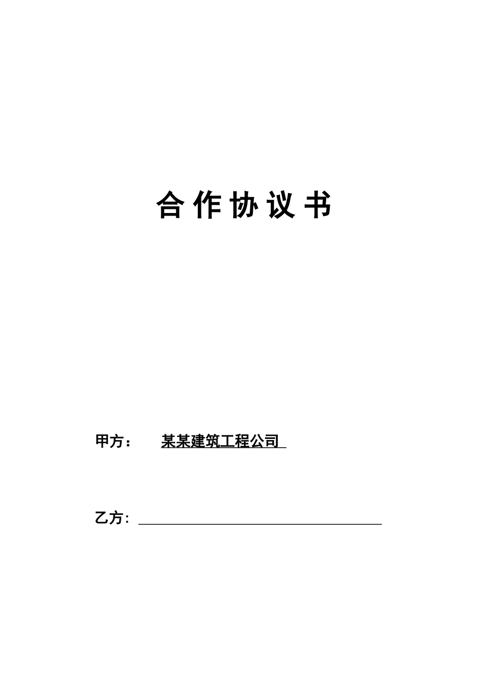 常用合同模版-工程施工挂靠合同.doc_第1页