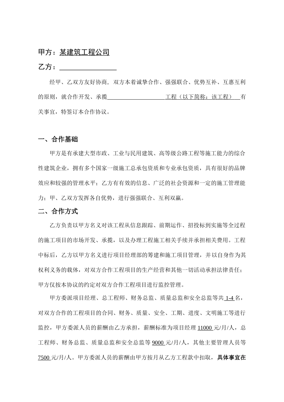 常用合同模版-工程施工挂靠合同.doc_第2页