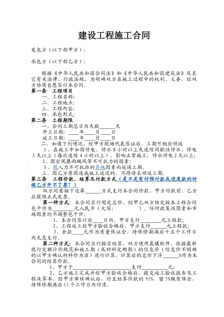 常用合同模版-工程施工合同范本(简易).doc_第1页