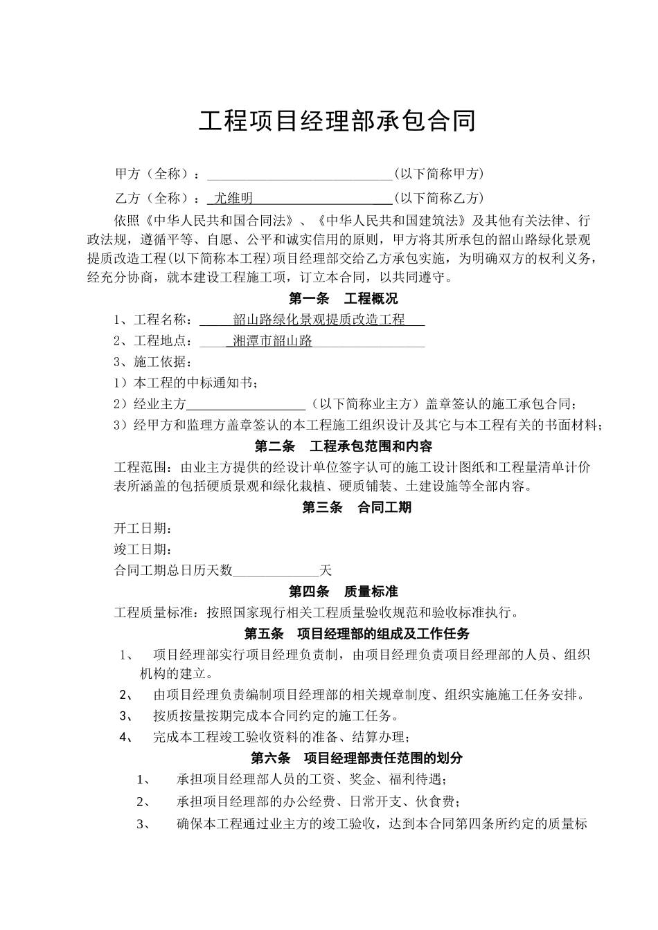 常用合同模版-工程项目经理部承包合同.doc_第1页