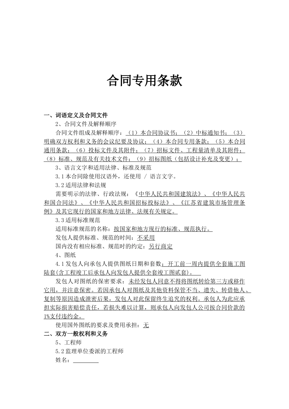 常用合同模版-工程招标文件--合同专用条款.doc_第1页