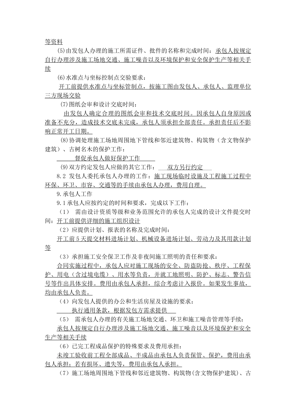 常用合同模版-工程招标文件--合同专用条款.doc_第3页