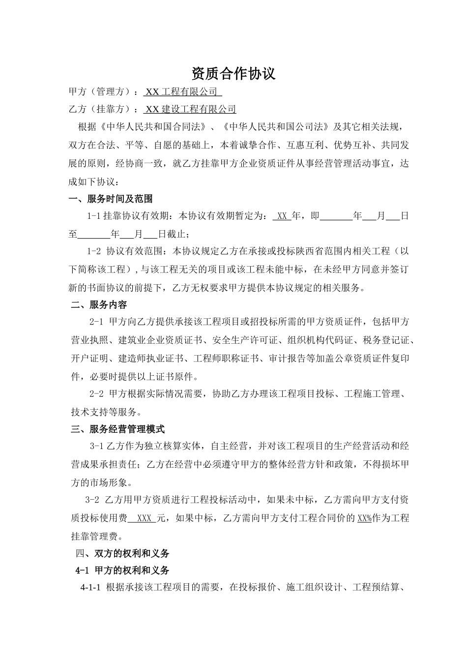 常用合同模版-工程资质挂靠及服务协议-最终版.doc_第1页