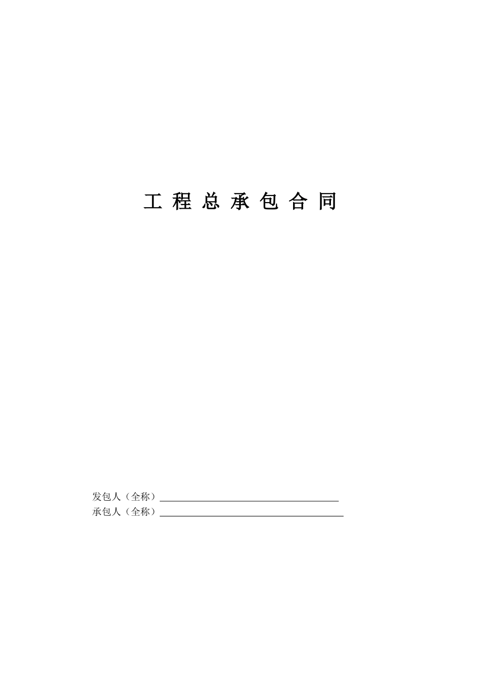 常用合同模版-工程总承包合同示范文本-EPC.doc_第1页