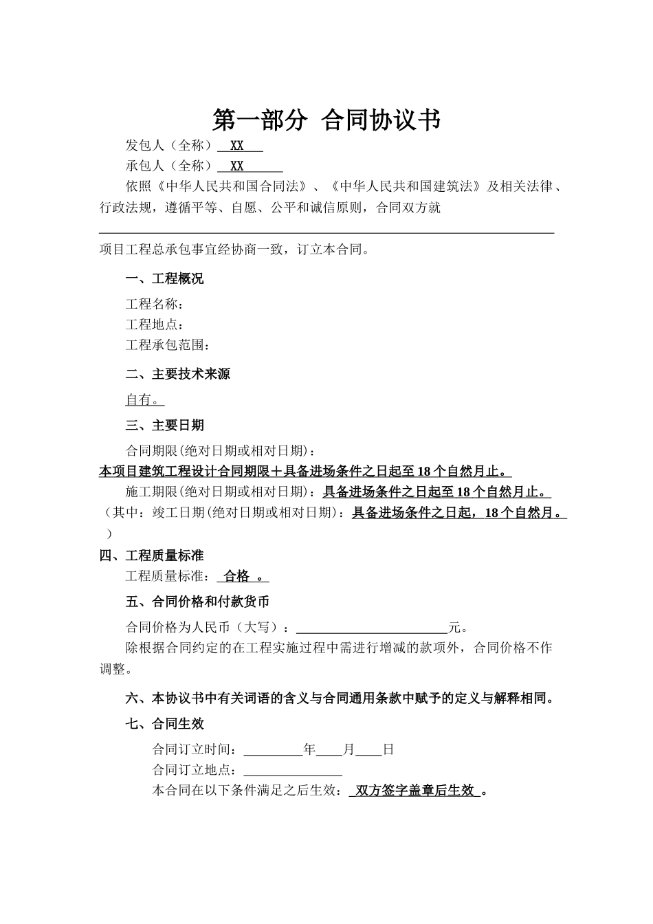 常用合同模版-工程总承包合同示范文本-EPC.doc_第2页