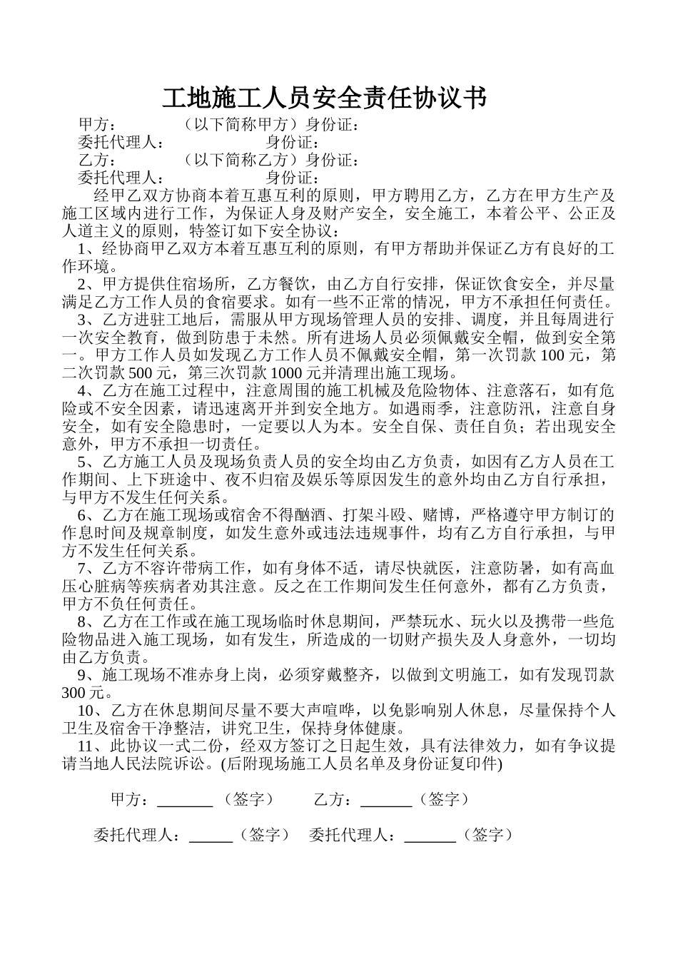 常用合同模版-工地施工人员安全责任协议书.doc_第1页