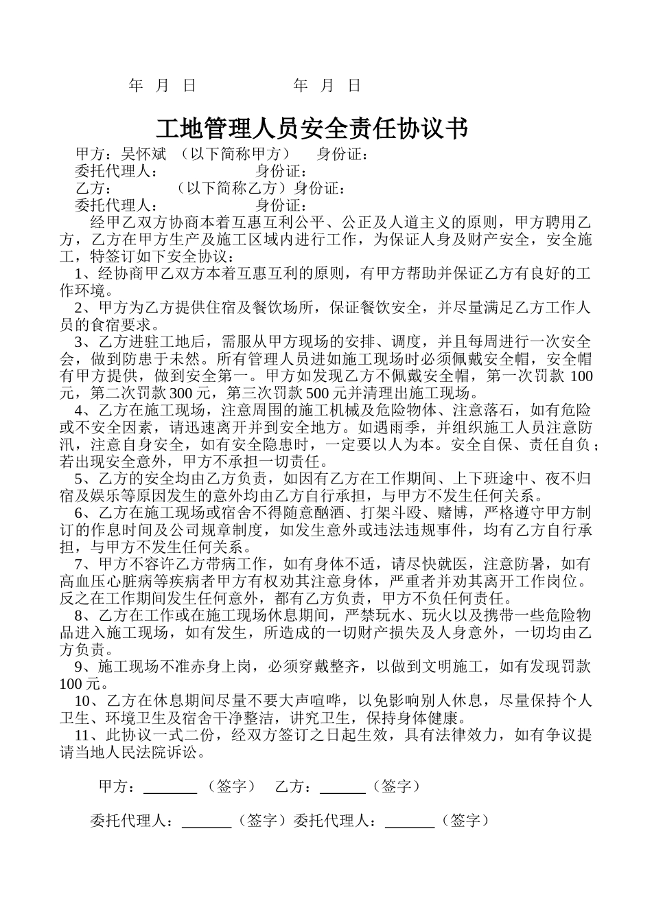 常用合同模版-工地施工人员安全责任协议书.doc_第2页