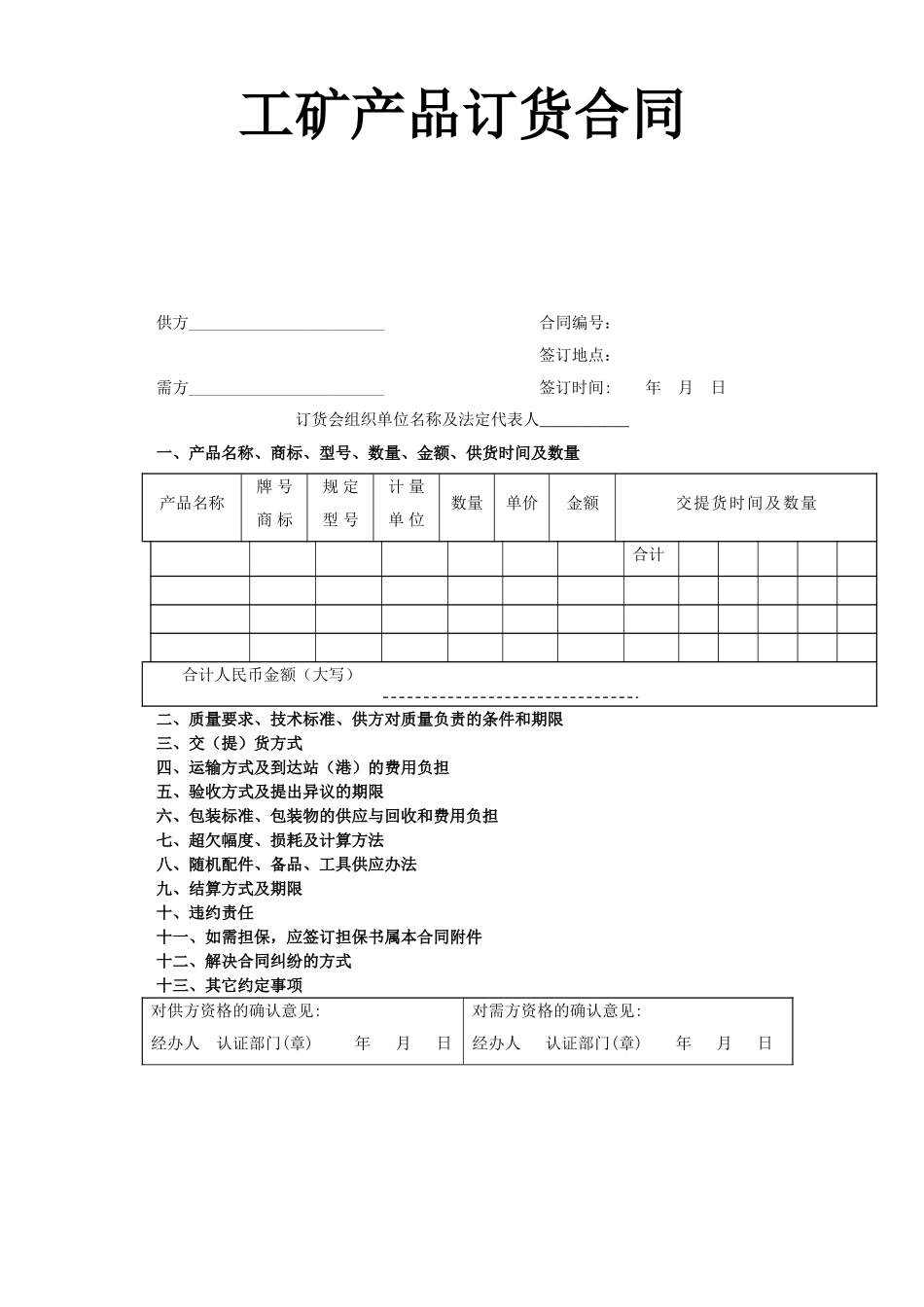 常用合同模版-工矿产品订货合同.doc_第1页