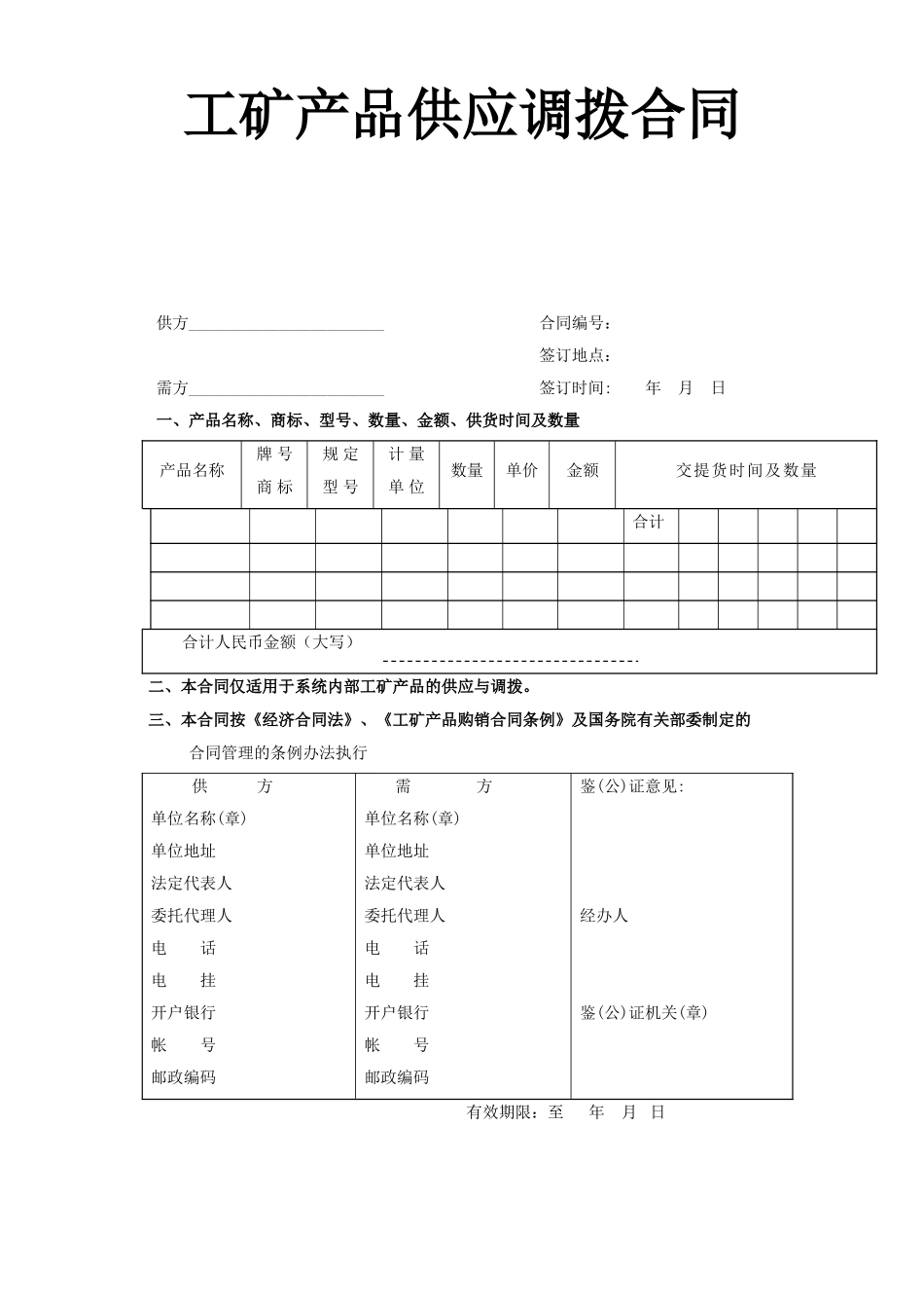 常用合同模版-工矿产品供应调拨合同.doc_第1页