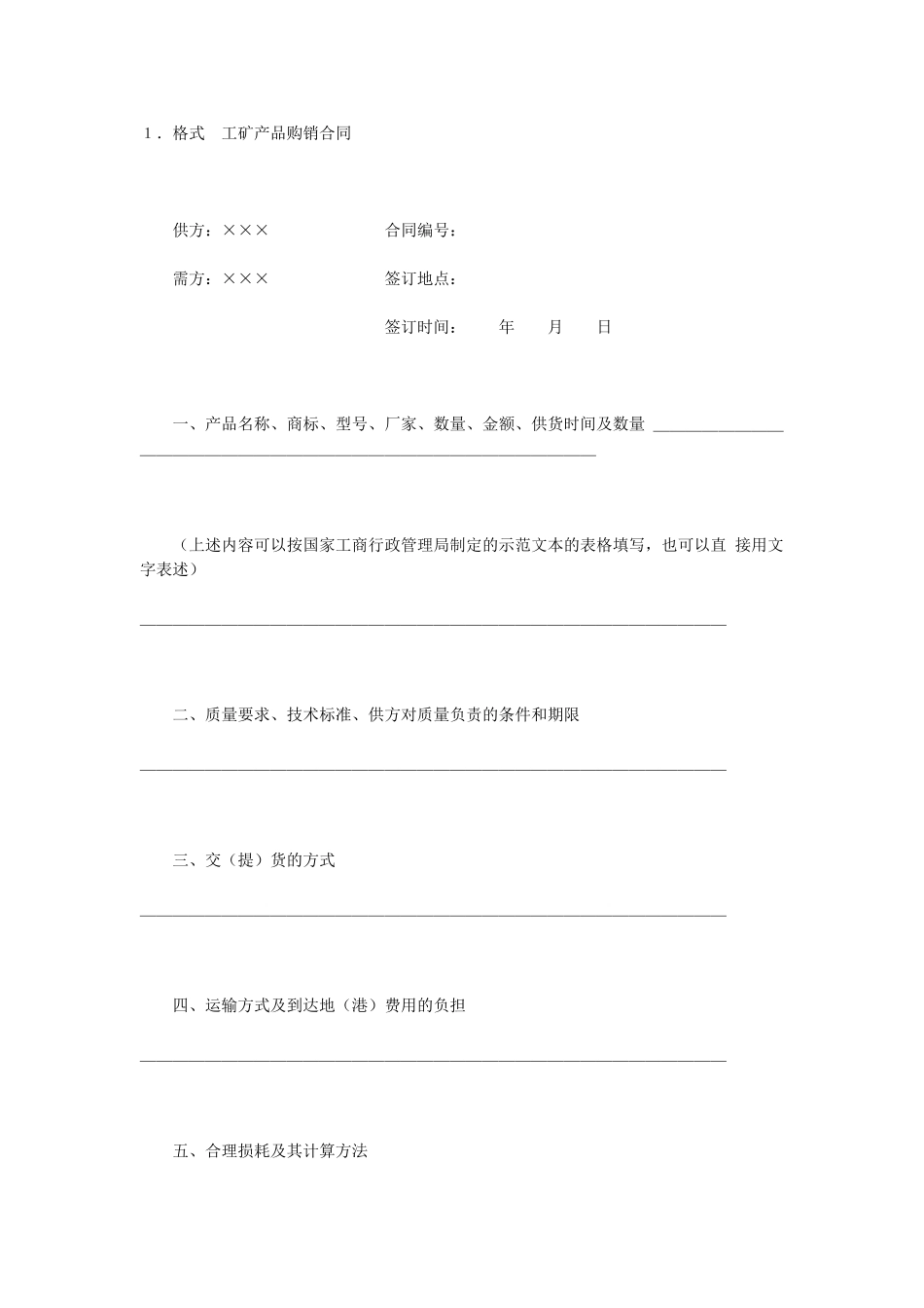 常用合同模版-工矿产品购销合同 (2).doc_第1页
