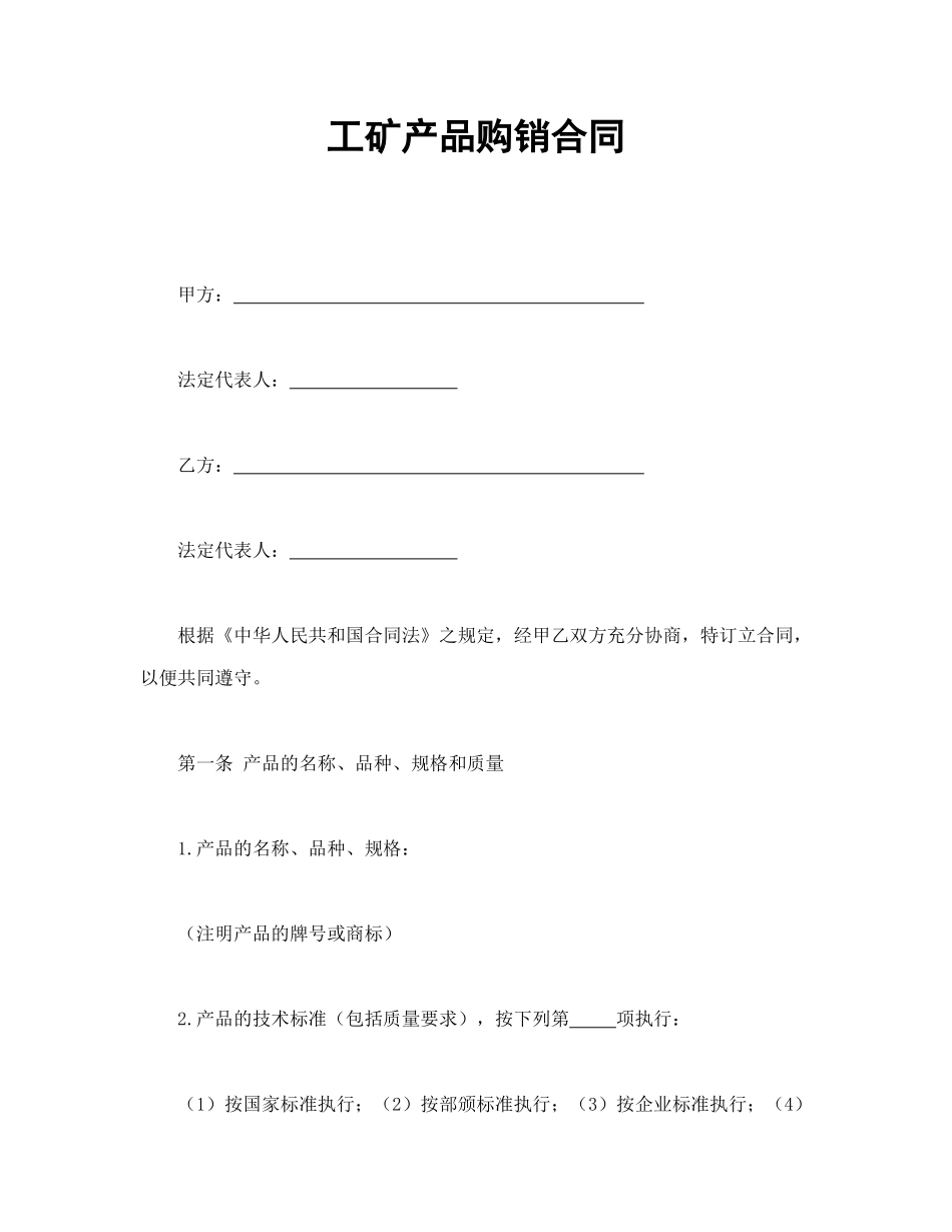 常用合同模版-工矿产品购销合同(1).doc_第1页