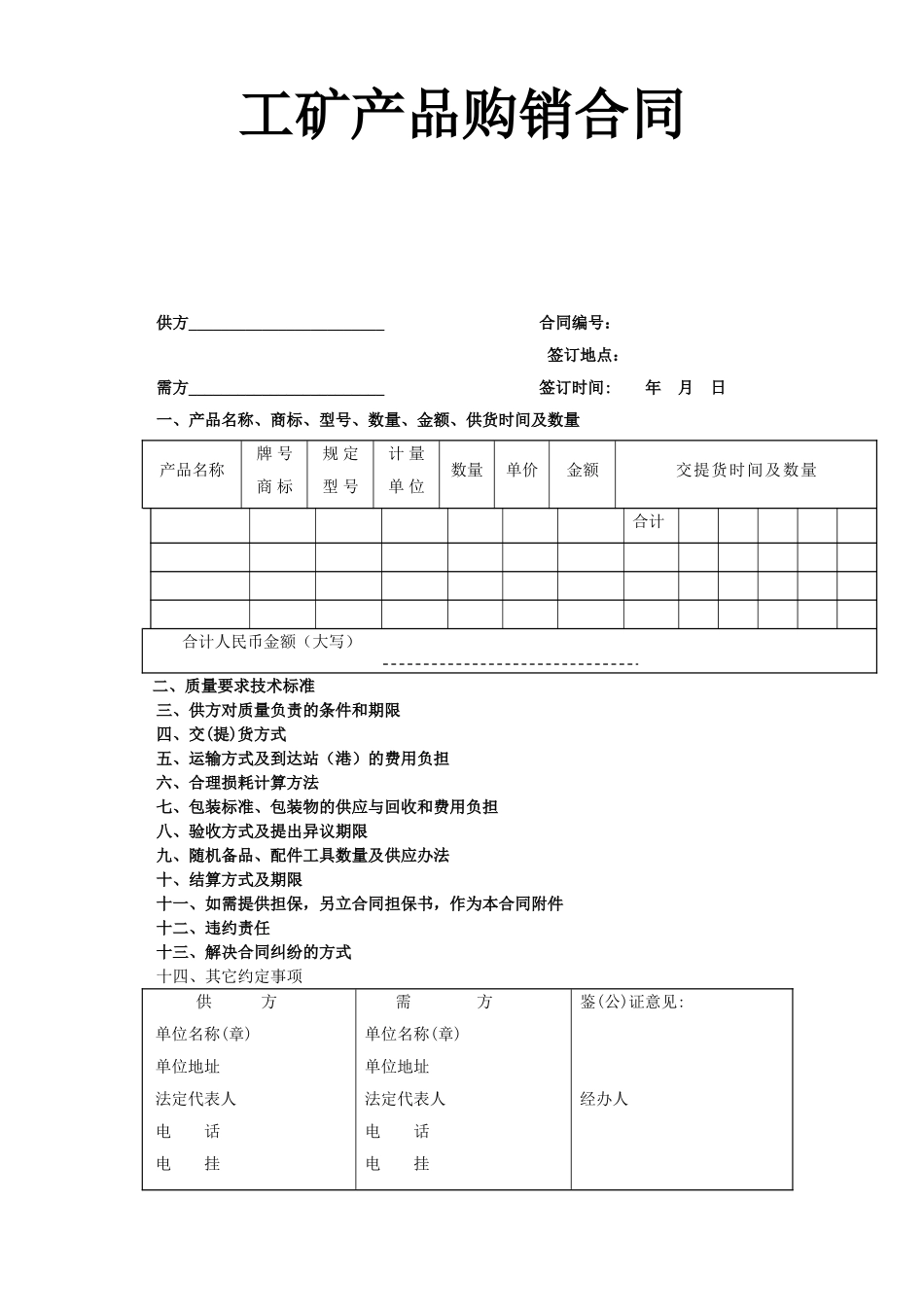 常用合同模版-工矿产品购销合同.doc_第1页