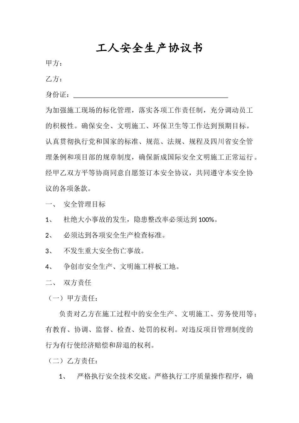 常用合同模版-工人安全生产协议书.docx_第1页
