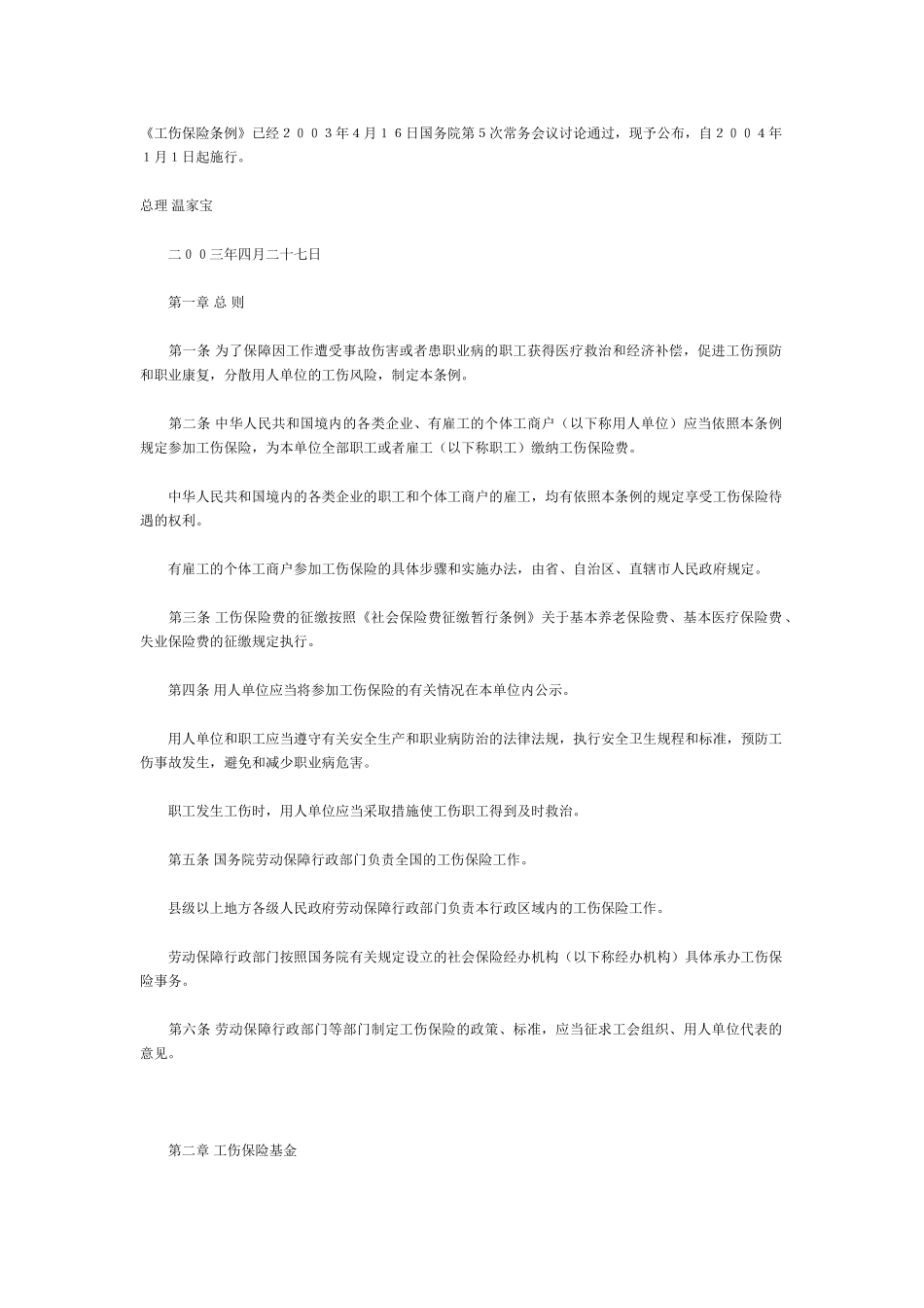 常用合同模版-工伤保险条例.doc_第1页