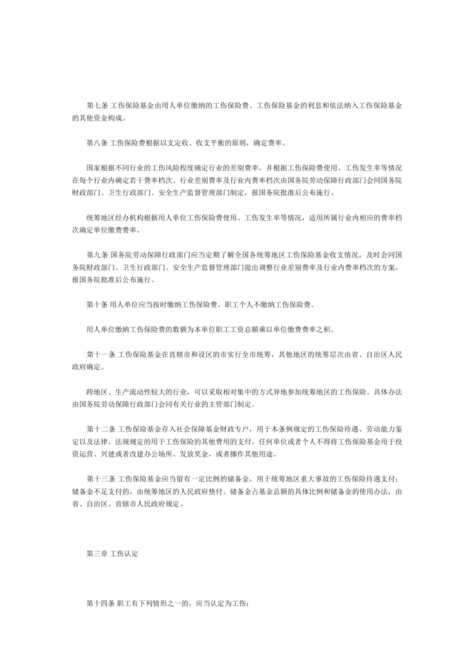 常用合同模版-工伤保险条例.doc_第2页