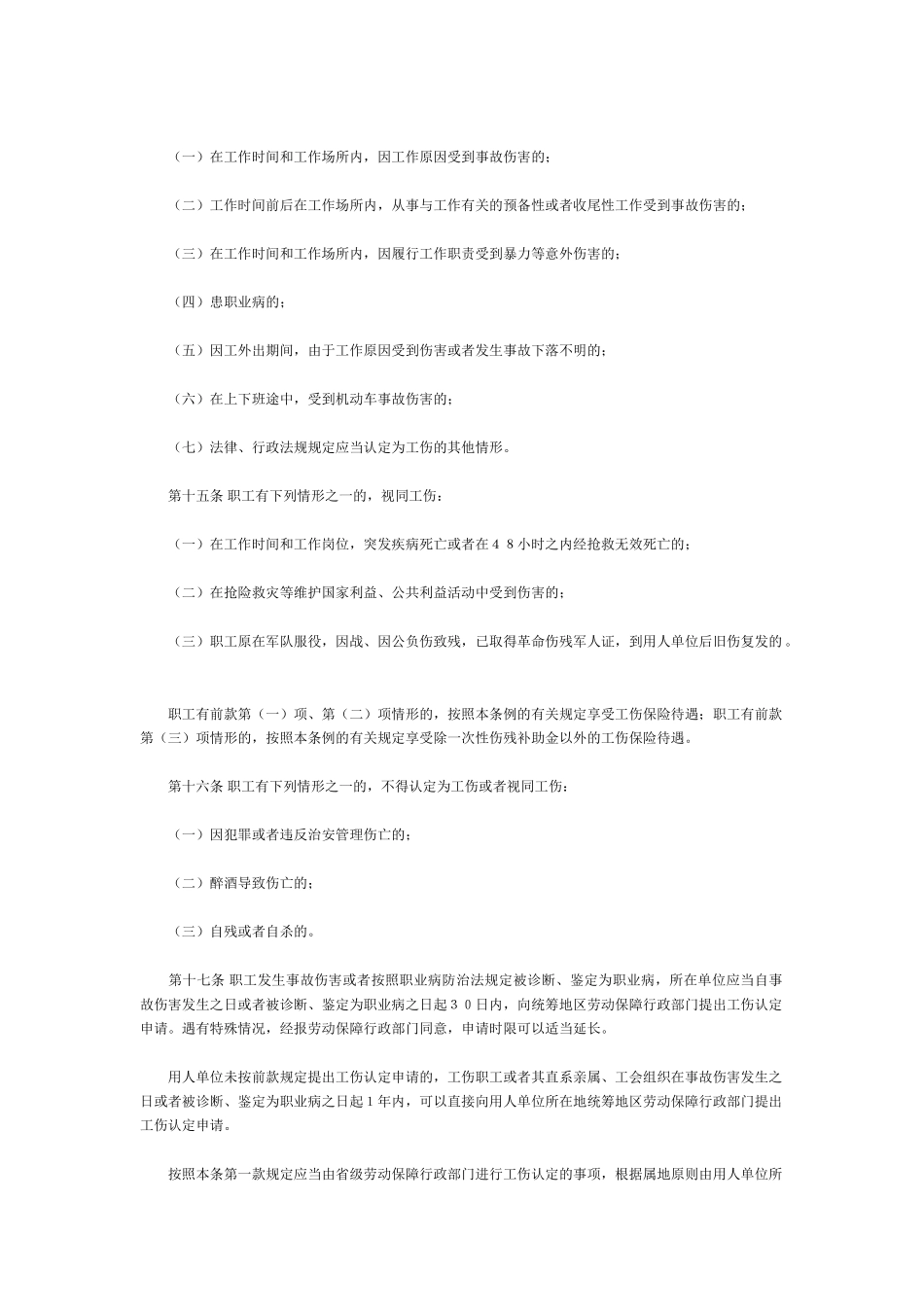 常用合同模版-工伤保险条例.doc_第3页