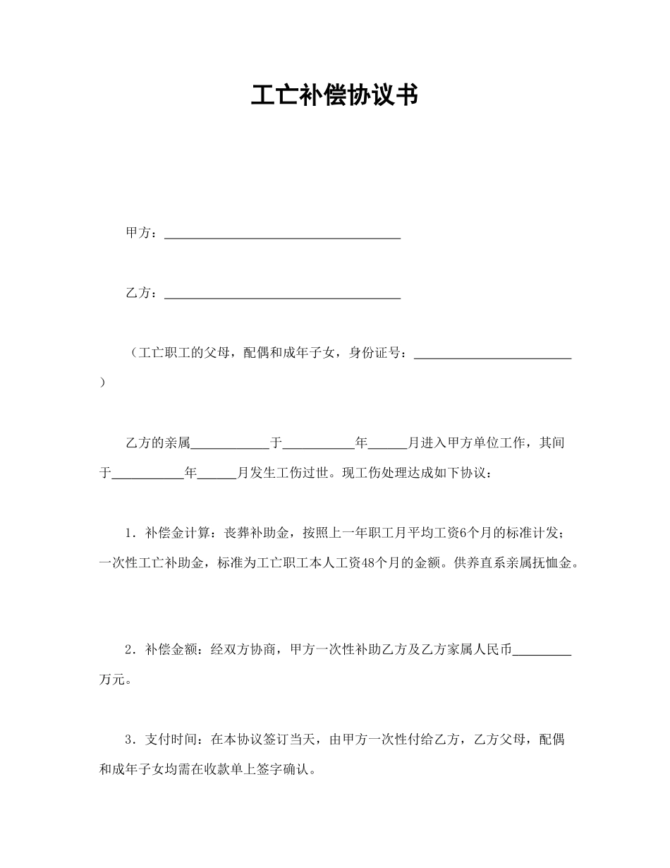 常用合同模版-工亡补偿协议书.doc_第1页