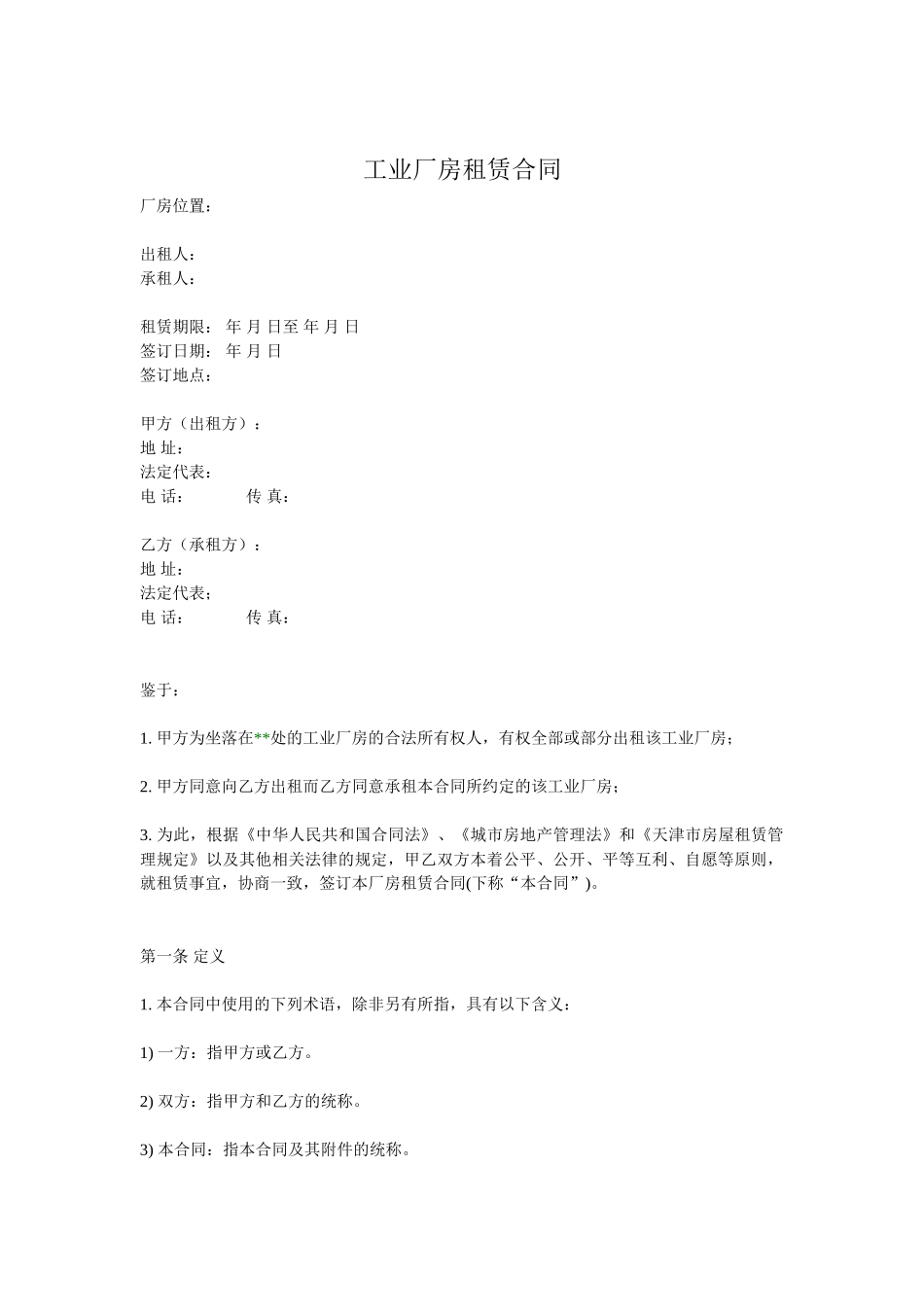 常用合同模版-工业厂房租赁合同(通用版).doc_第1页