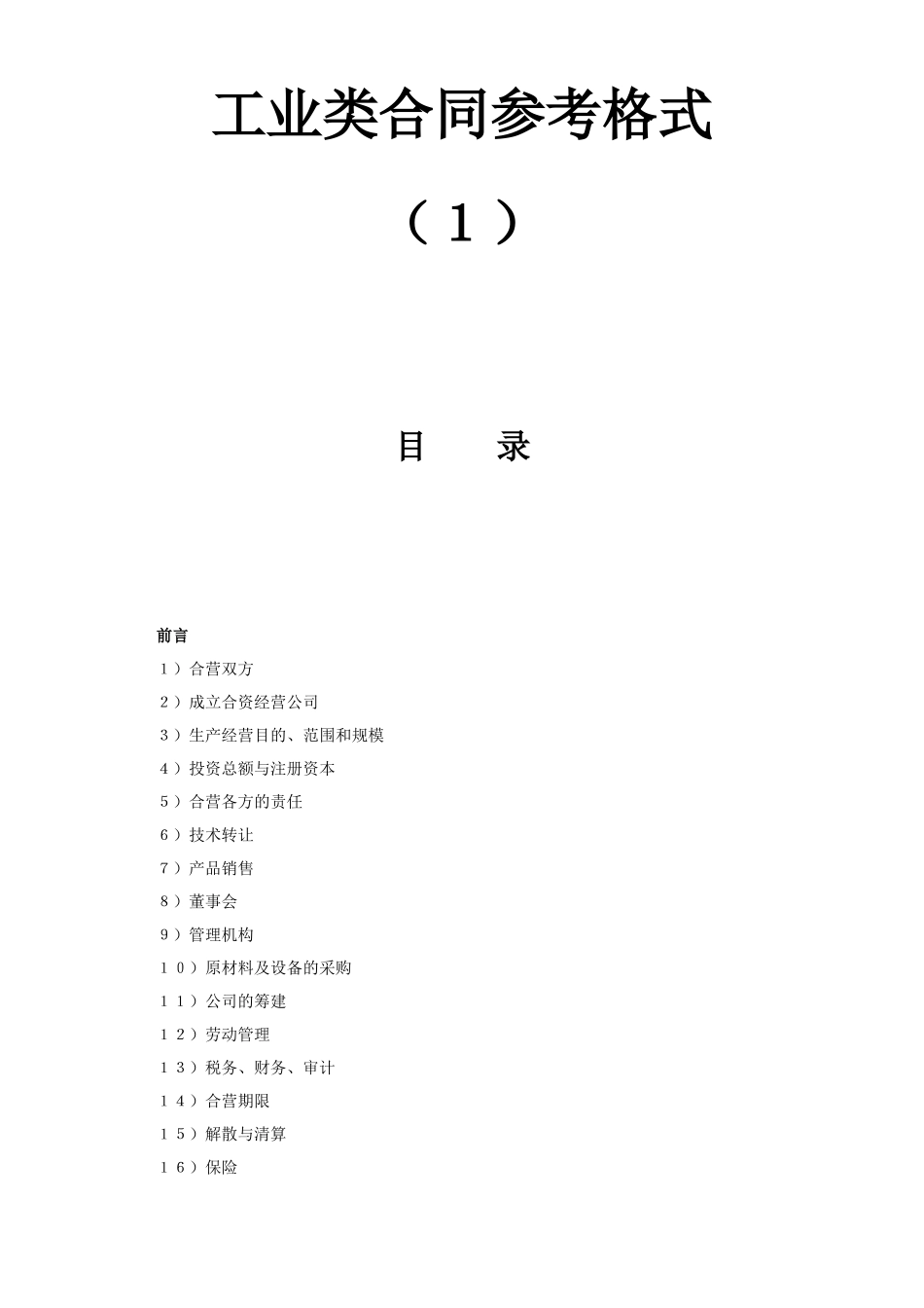 常用合同模版-工业类合同参考格式（１）.doc_第1页
