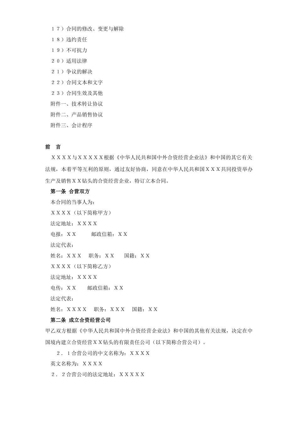 常用合同模版-工业类合同参考格式（１）.doc_第2页