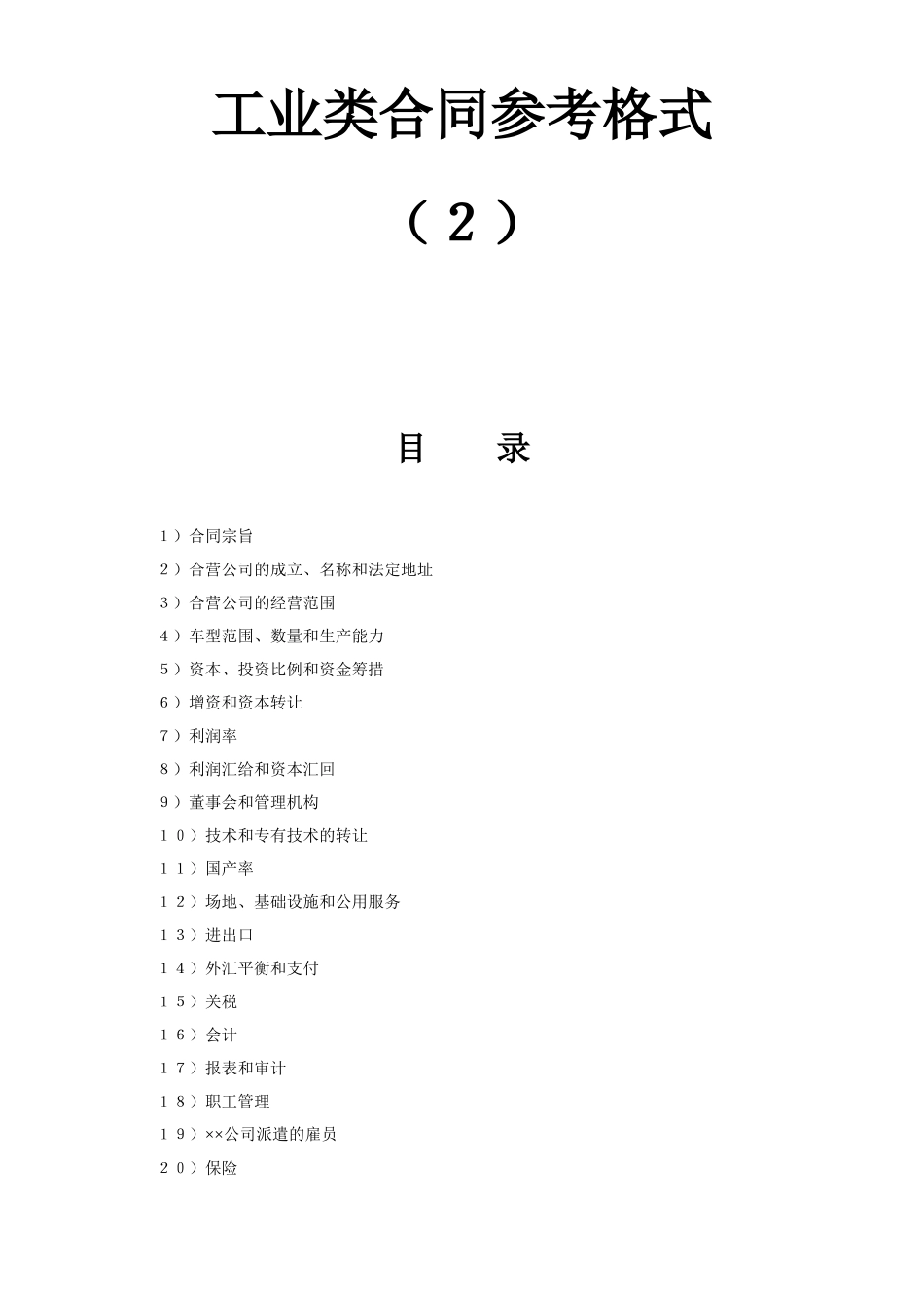 常用合同模版-工业类合同参考格式（２）.doc_第1页