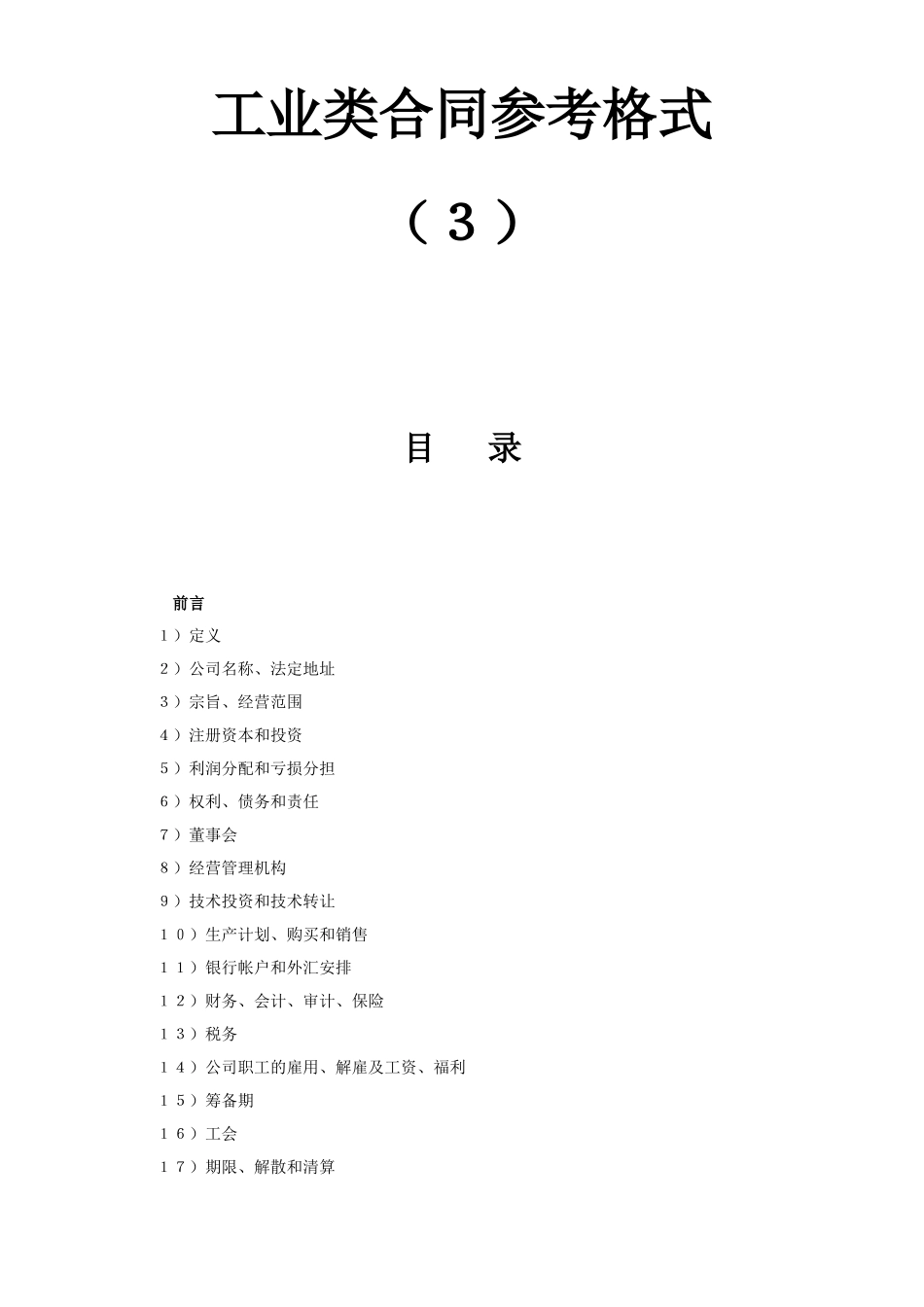 常用合同模版-工业类合同参考格式（３）.doc_第1页