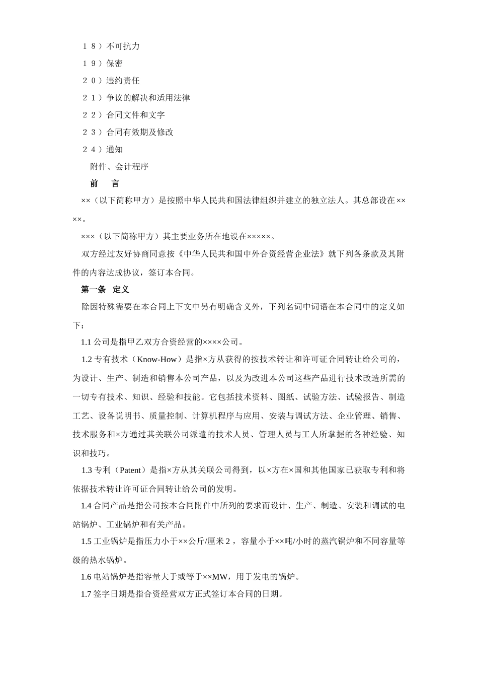常用合同模版-工业类合同参考格式（３）.doc_第2页