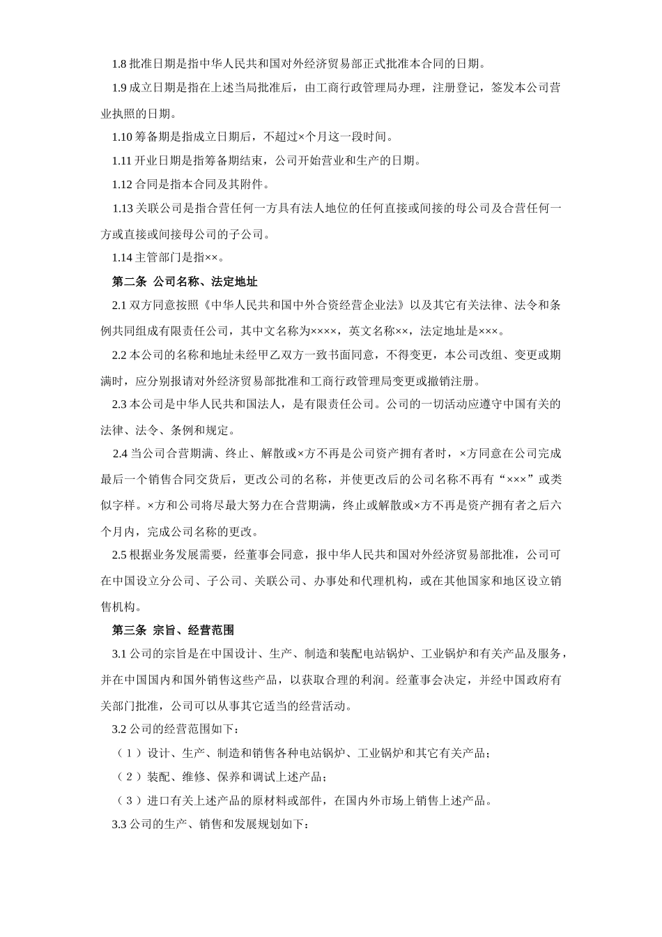 常用合同模版-工业类合同参考格式（３）.doc_第3页