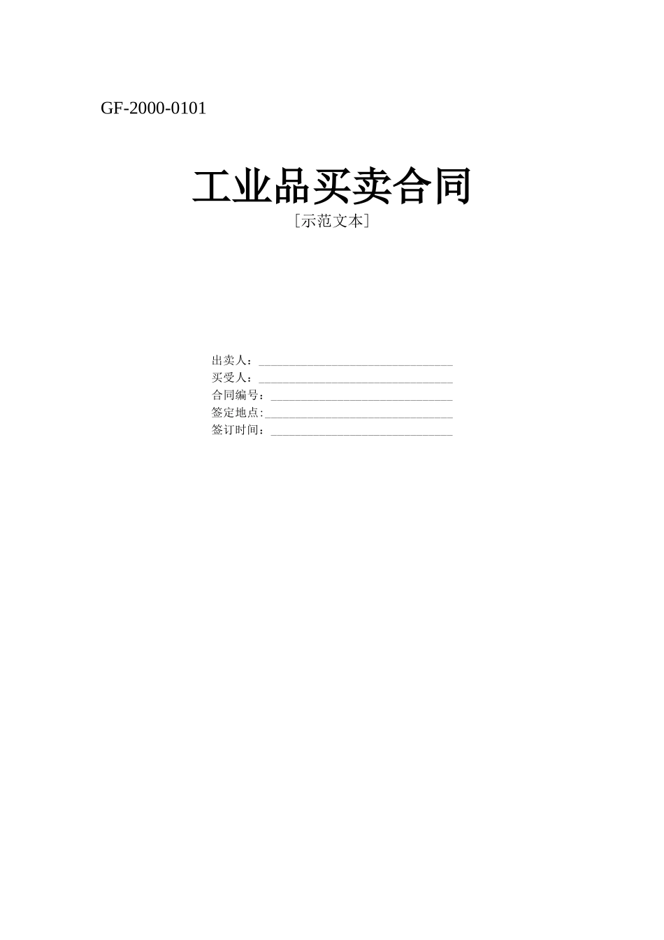 常用合同模版-工业品买卖合同.doc_第1页