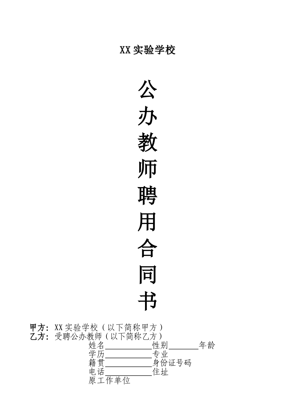 常用合同模版-公办教师聘用合同.doc_第1页