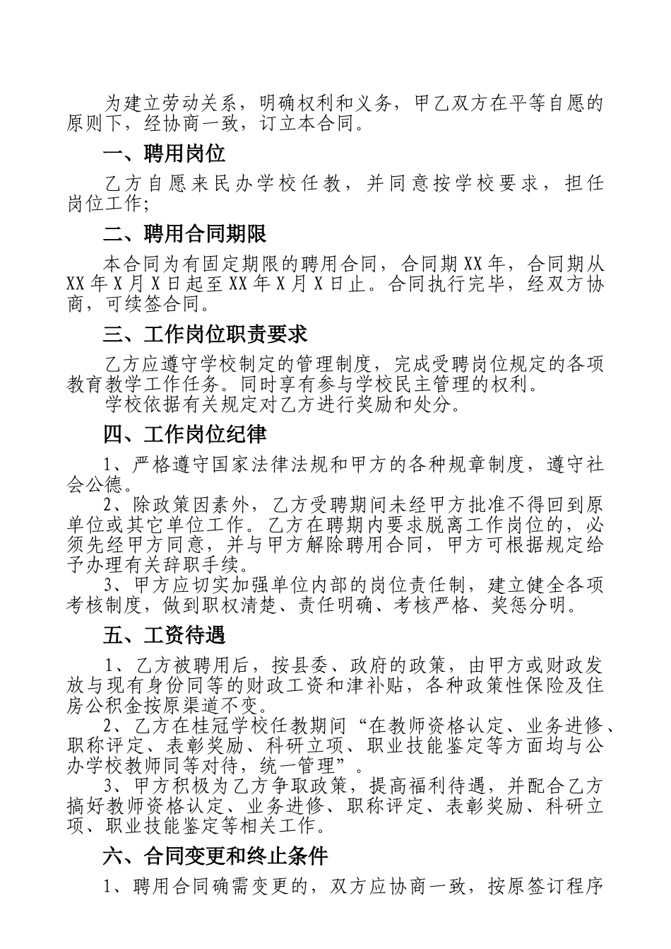 常用合同模版-公办教师聘用合同.doc_第2页
