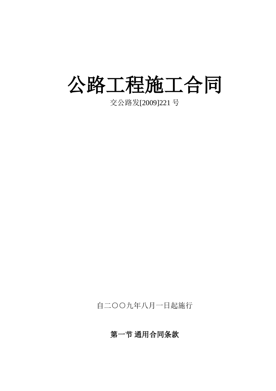 常用合同模版-公路工程施工合同范本(交公路发[2009]221号).doc_第1页