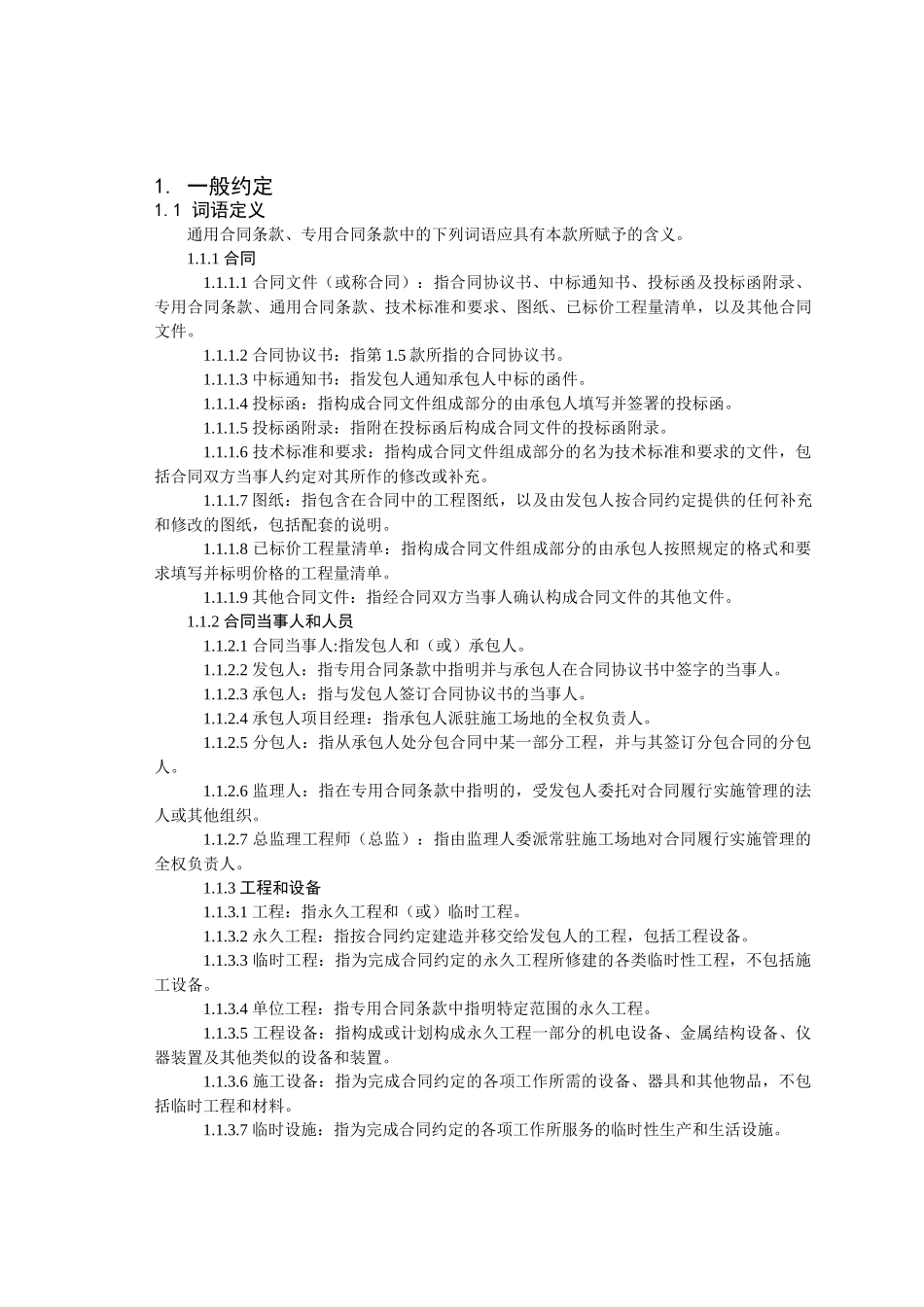 常用合同模版-公路工程施工合同范本(交公路发[2009]221号).doc_第2页
