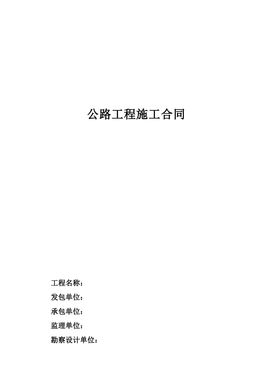 常用合同模版-公路工程施工合同范本.doc_第1页