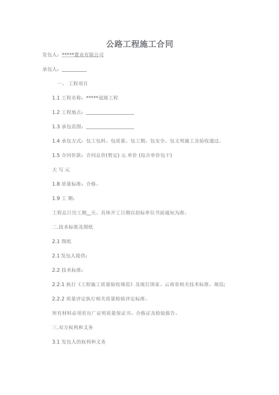 常用合同模版-公路工程施工合同范文.doc_第1页