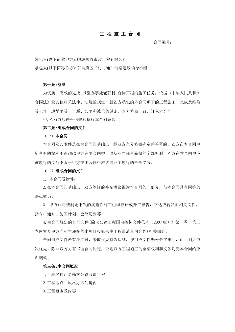 常用合同模版-公路工程施工合同样本.doc_第1页