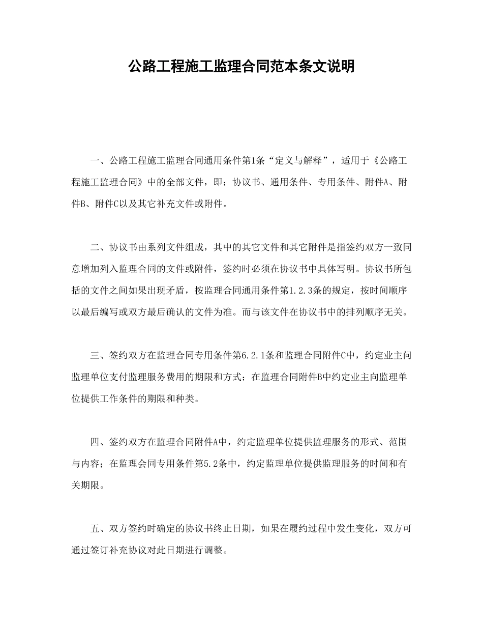 常用合同模版-公路工程施工监理合同范本条文说明(1).doc_第1页