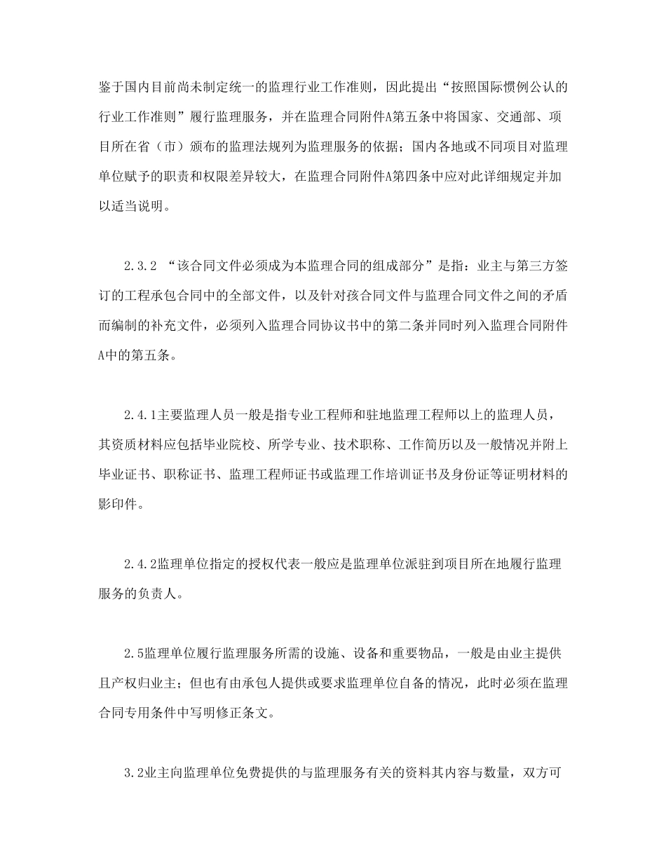 常用合同模版-公路工程施工监理合同范本条文说明(1).doc_第3页