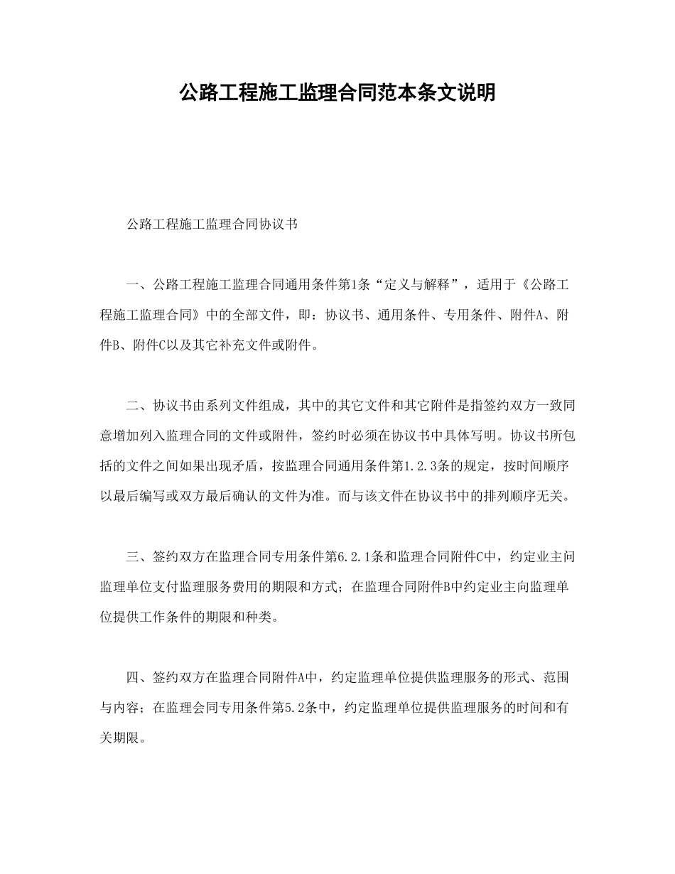常用合同模版-公路工程施工监理合同范本条文说明.doc_第1页