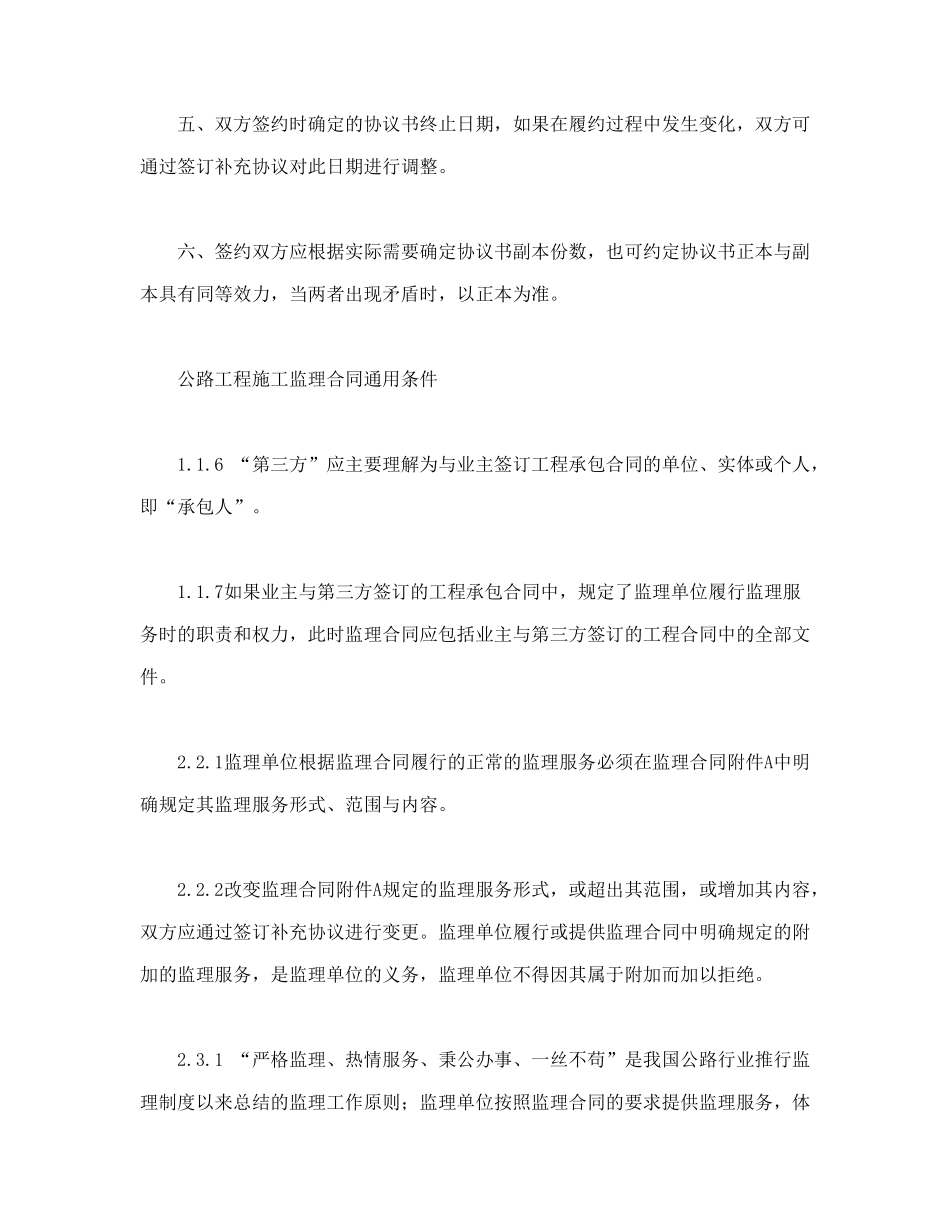 常用合同模版-公路工程施工监理合同范本条文说明.doc_第2页